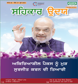 Sahkar Uday 27th issue - Punjabi