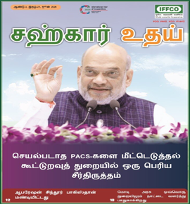 Sahkar Uday 26th issue - Tamil