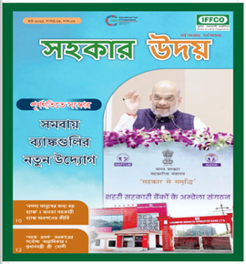 Sahkar Uday 24th issue - Bengali